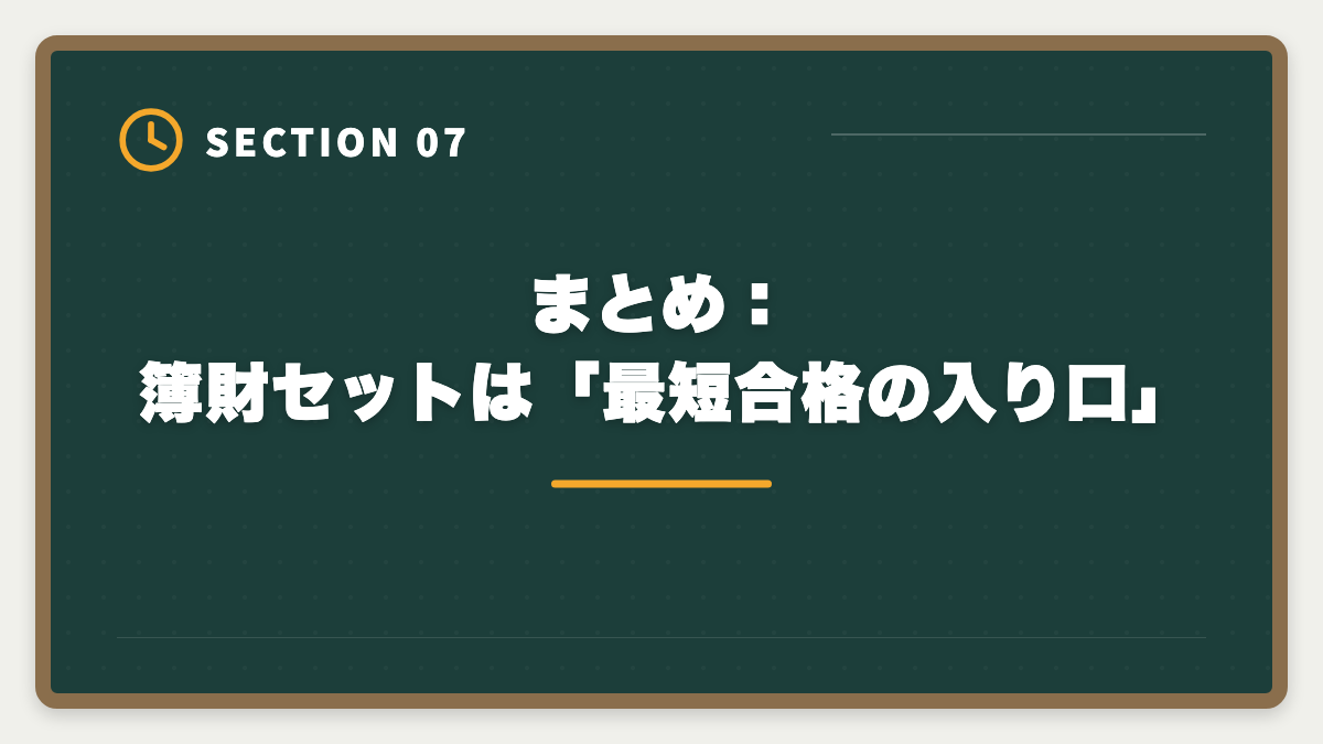 まとめ：簿財セットは「最短合格の入り口」｜税理士簿財2科目セット講座おすすめ｜1年同時合格の完全ロードマップの図解