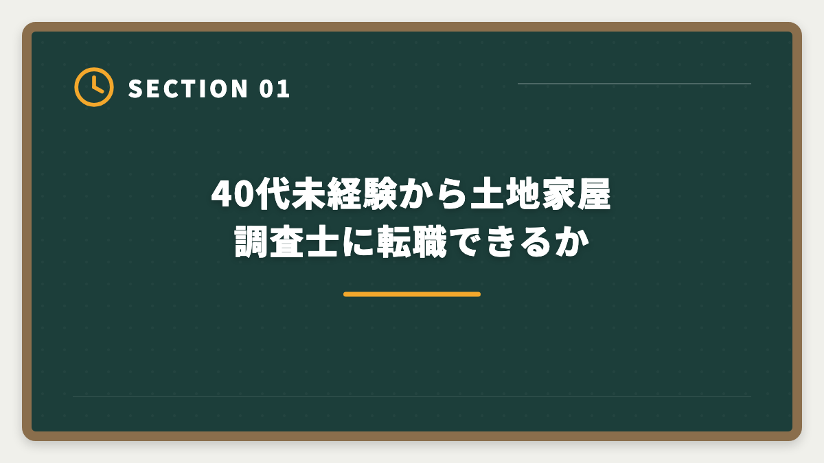 40代未経験から土地家屋調査士に転職できるか｜土地家屋調査士は40代未経験から転職できる｜合格者の30%が40代の現実の図解