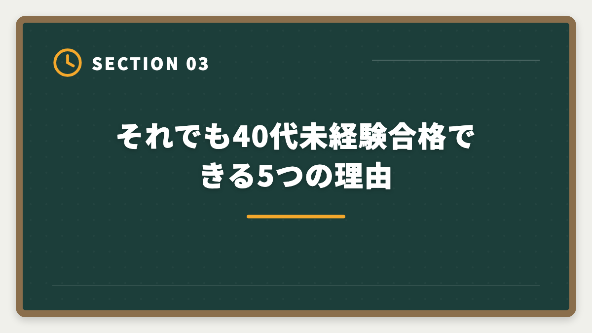 それでも40代未経験合格できる5つの理由｜土地家屋調査士は40代未経験から転職できる｜合格者の30%が40代の現実の図解