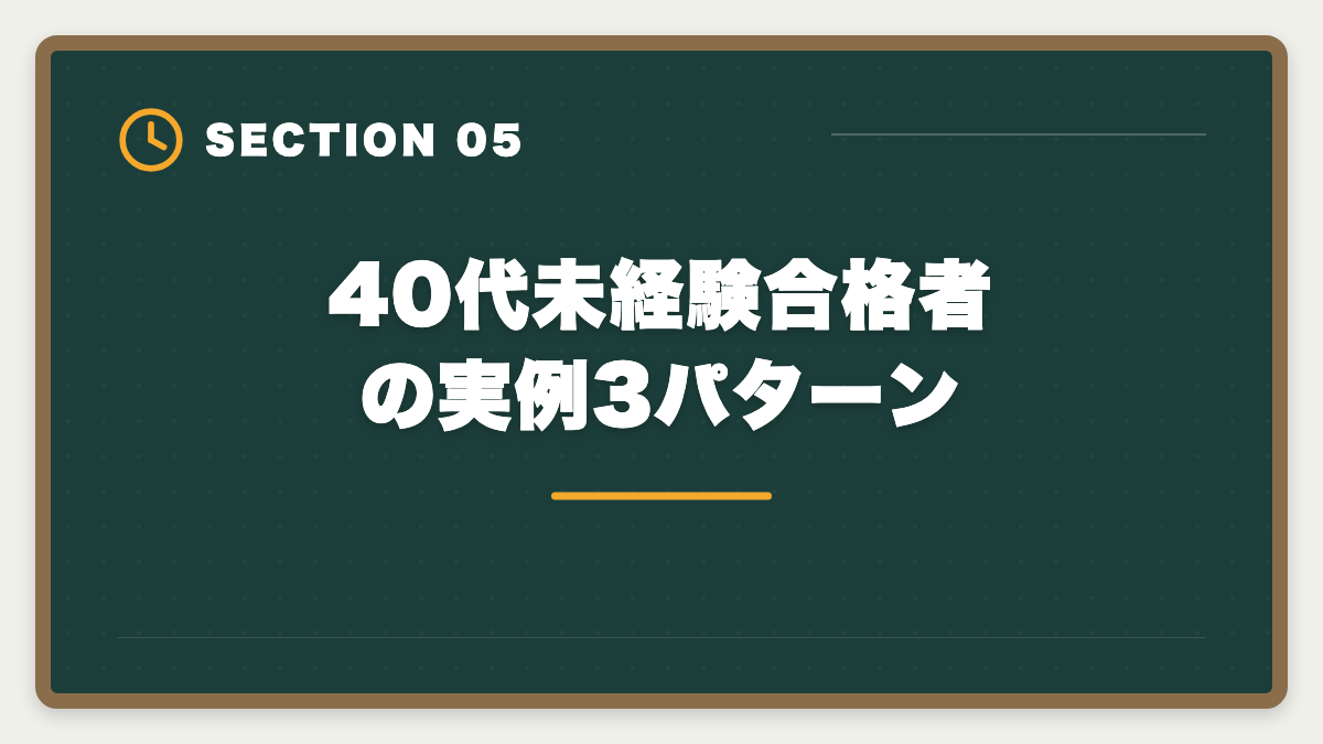 40代未経験合格者の実例3パターン｜土地家屋調査士は40代未経験から転職できる｜合格者の30%が40代の現実の図解