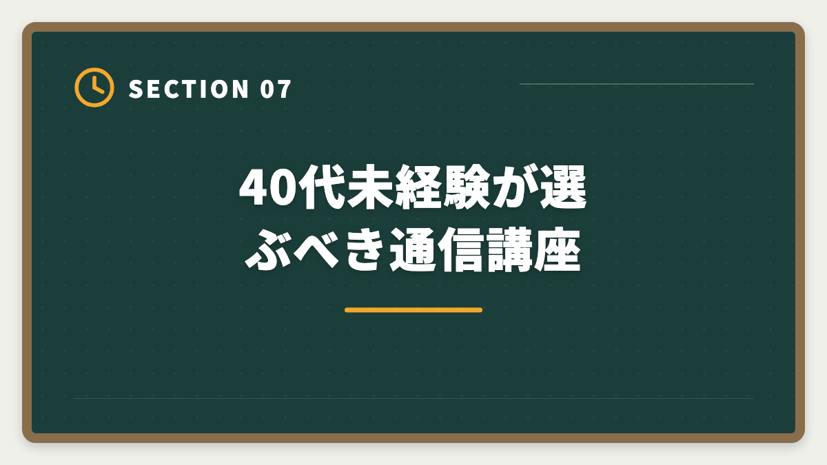 40代未経験が選ぶべき通信講座｜土地家屋調査士は40代未経験から転職できる｜合格者の30%が40代の現実の図解