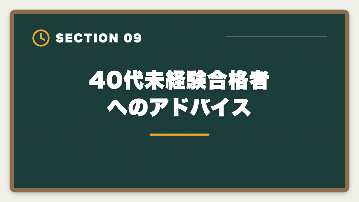 40代未経験合格者へのアドバイス｜土地家屋調査士は40代未経験から転職できる｜合格者の30%が40代の現実の図解