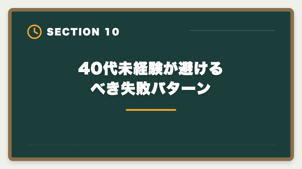 40代未経験が避けるべき失敗パターン｜土地家屋調査士は40代未経験から転職できる｜合格者の30%が40代の現実の図解