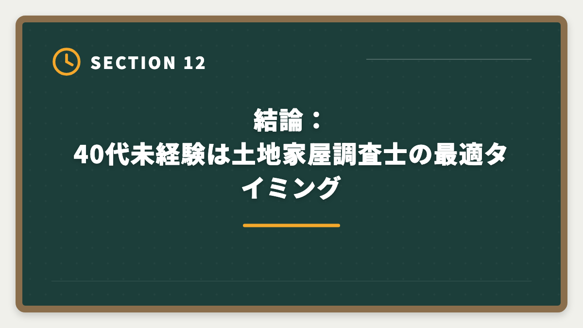 結論：40代未経験は土地家屋調査士の最適タイミング｜土地家屋調査士は40代未経験から転職できる｜合格者の30%が40代の現実の図解