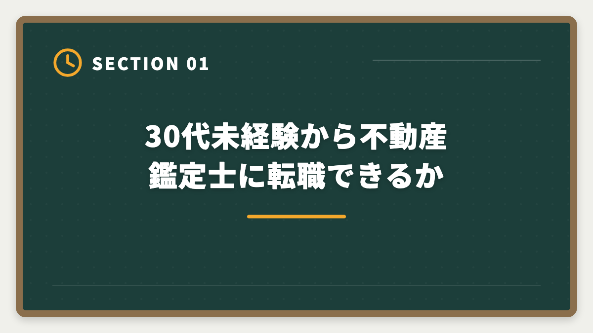 30代未経験から不動産鑑定士に転職できるか｜不動産鑑定士は30代未経験から転職できる｜合格者の40%が30代のリアルの図解