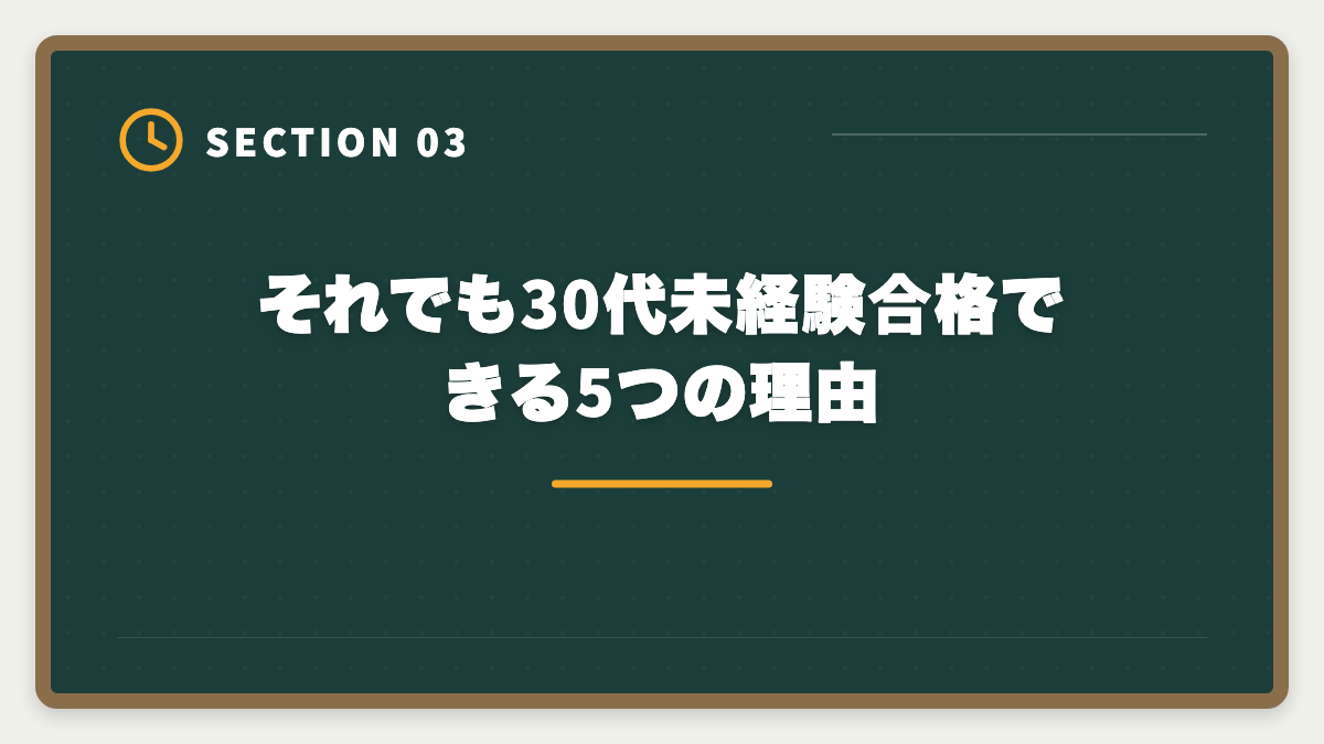 それでも30代未経験合格できる5つの理由｜不動産鑑定士は30代未経験から転職できる｜合格者の40%が30代のリアルの図解