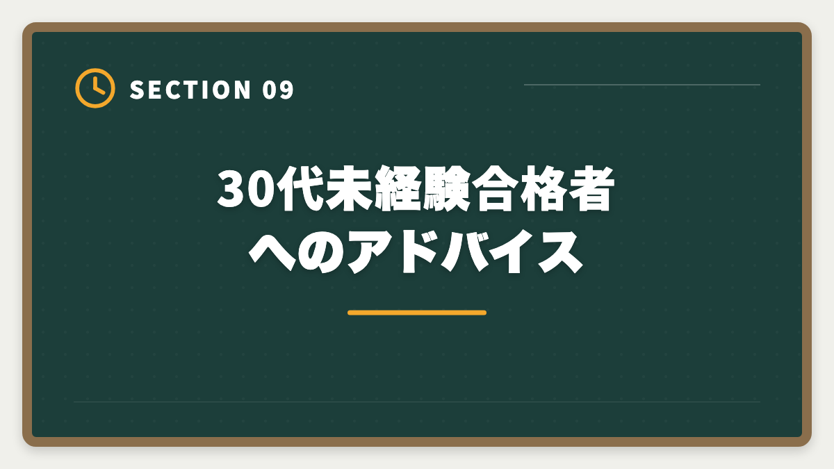 30代未経験合格者へのアドバイス｜不動産鑑定士は30代未経験から転職できる｜合格者の40%が30代のリアルの図解