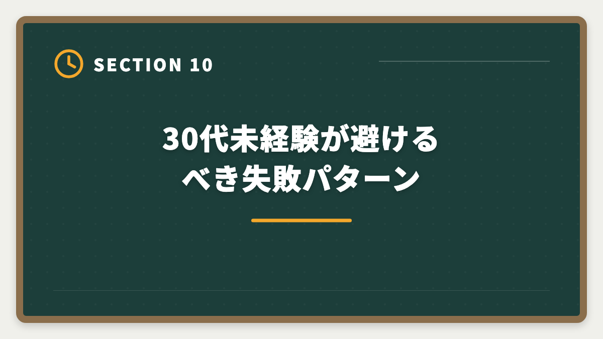30代未経験が避けるべき失敗パターン｜不動産鑑定士は30代未経験から転職できる｜合格者の40%が30代のリアルの図解