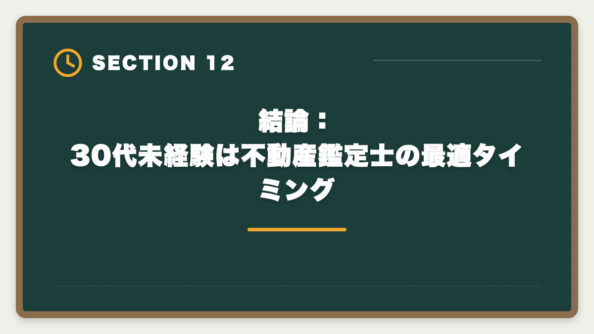 結論：30代未経験は不動産鑑定士の最適タイミング｜不動産鑑定士は30代未経験から転職できる｜合格者の40%が30代のリアルの図解
