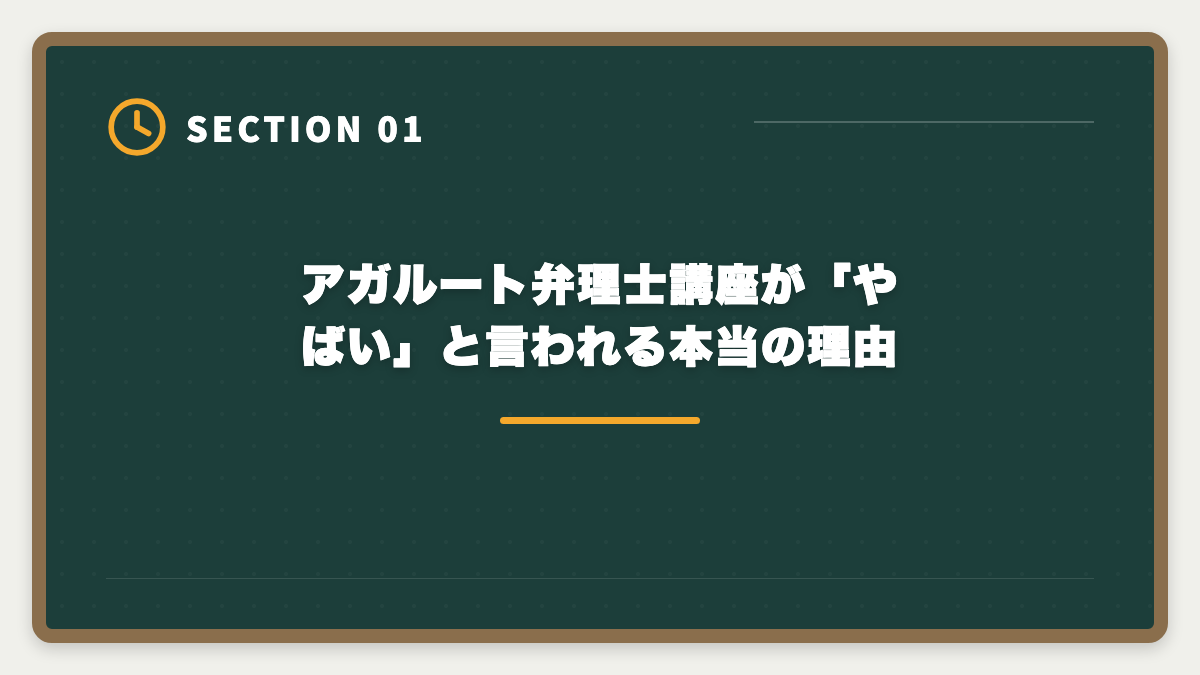 アガルート弁理士講座が「やばい」と言われる本当の理由｜アガルート弁理士講座は「やばい」って本当？評判の真相を現役士業が解説の図解