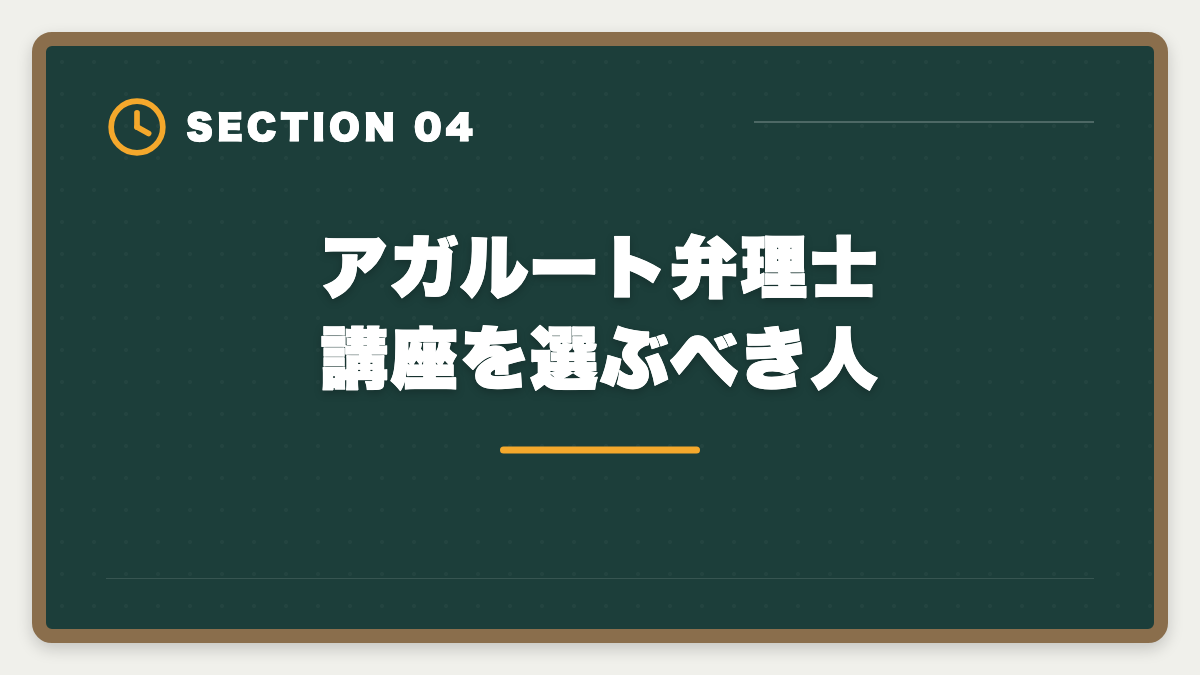 アガルート弁理士講座を選ぶべき人｜アガルート弁理士講座は「やばい」って本当？評判の真相を現役士業が解説の図解