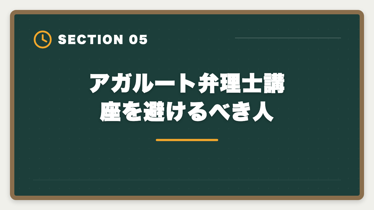 アガルート弁理士講座を避けるべき人｜アガルート弁理士講座は「やばい」って本当？評判の真相を現役士業が解説の図解