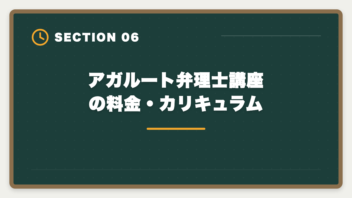 アガルート弁理士講座の料金・カリキュラム｜アガルート弁理士講座は「やばい」って本当？評判の真相を現役士業が解説の図解