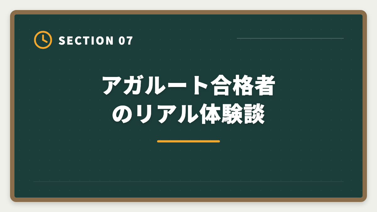アガルート合格者のリアル体験談｜アガルート弁理士講座は「やばい」って本当？評判の真相を現役士業が解説の図解