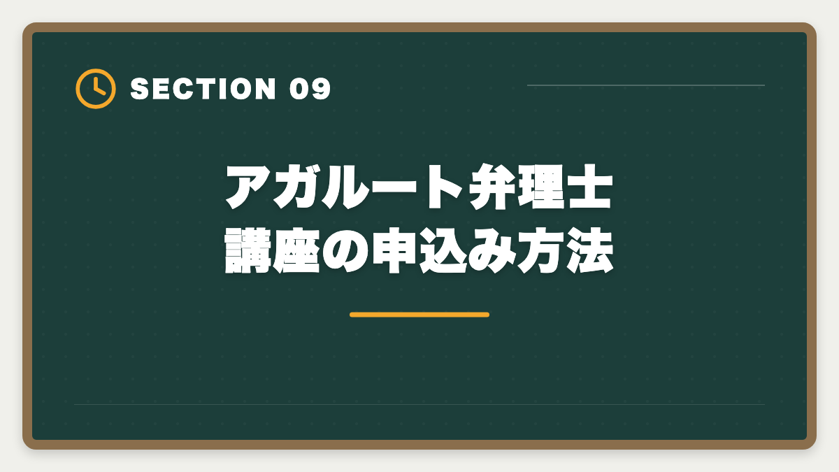 アガルート弁理士講座の申込み方法｜アガルート弁理士講座は「やばい」って本当？評判の真相を現役士業が解説の図解