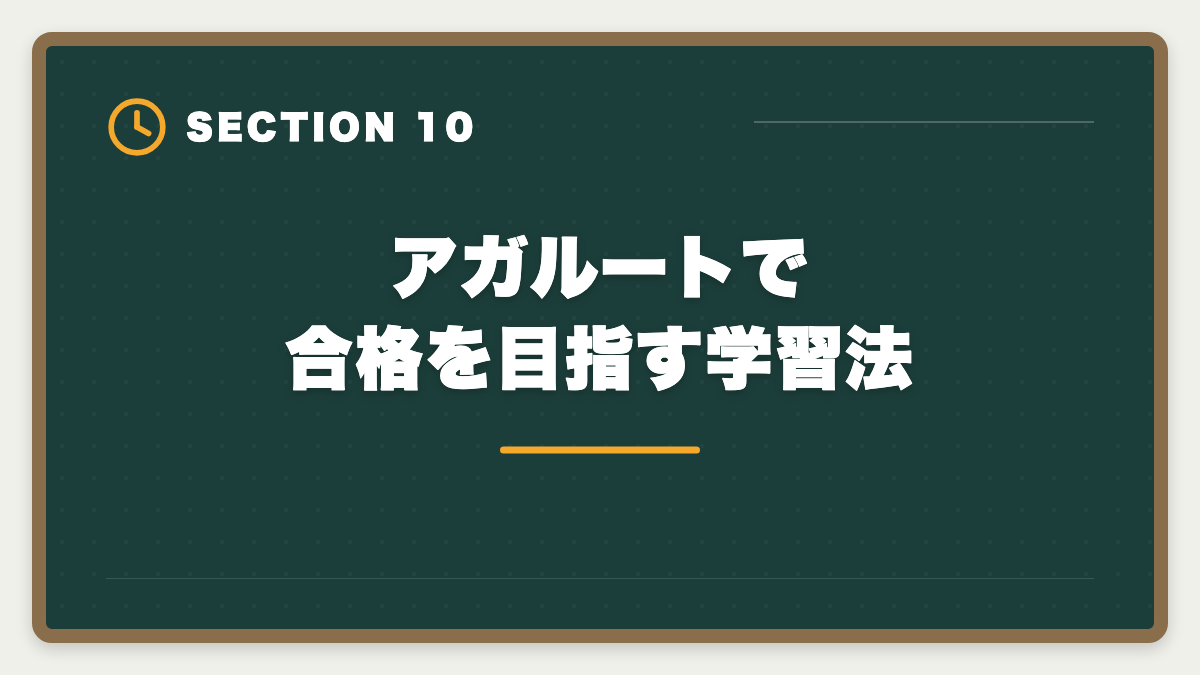 アガルートで合格を目指す学習法｜アガルート弁理士講座は「やばい」って本当？評判の真相を現役士業が解説の図解