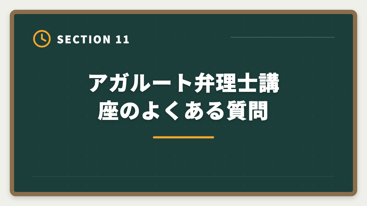 アガルート弁理士講座のよくある質問｜アガルート弁理士講座は「やばい」って本当？評判の真相を現役士業が解説の図解