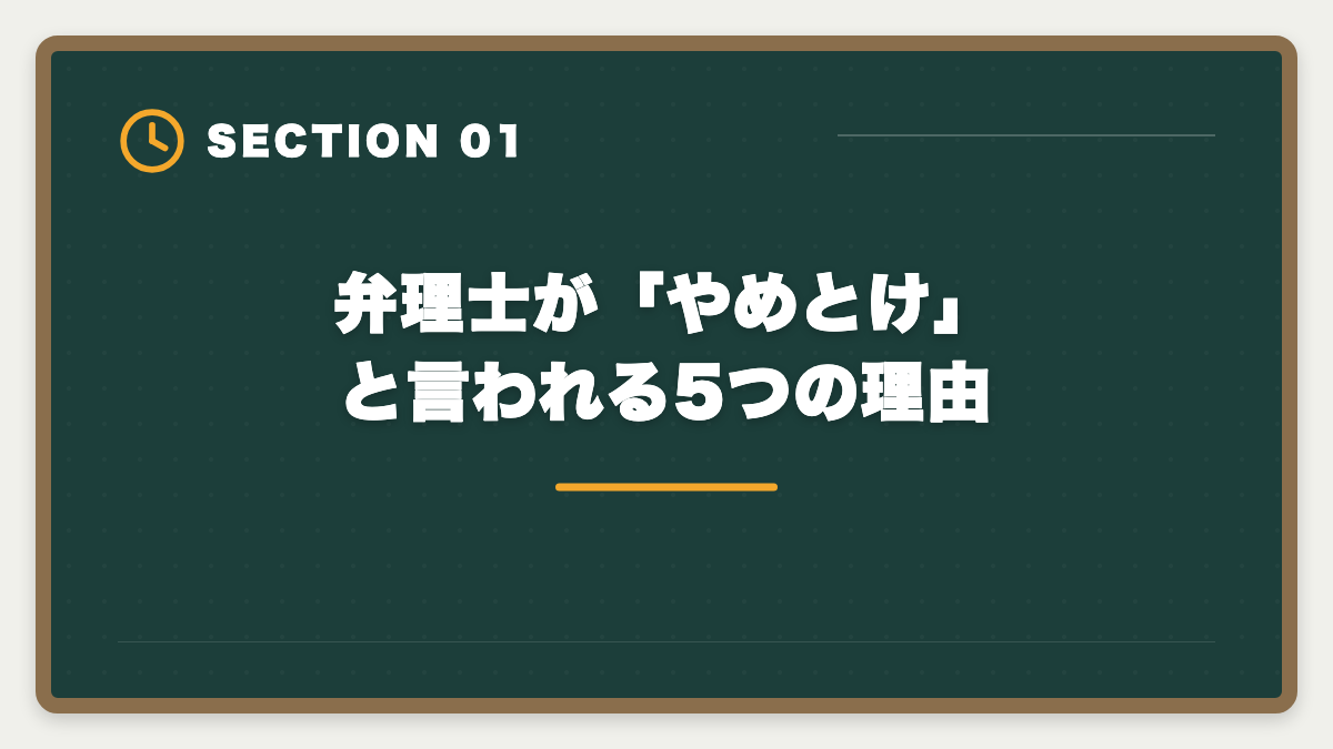 弁理士が「やめとけ」と言われる5つの理由｜弁理士はやめとけと言われる5つの理由｜現役士業が本音で解説の図解