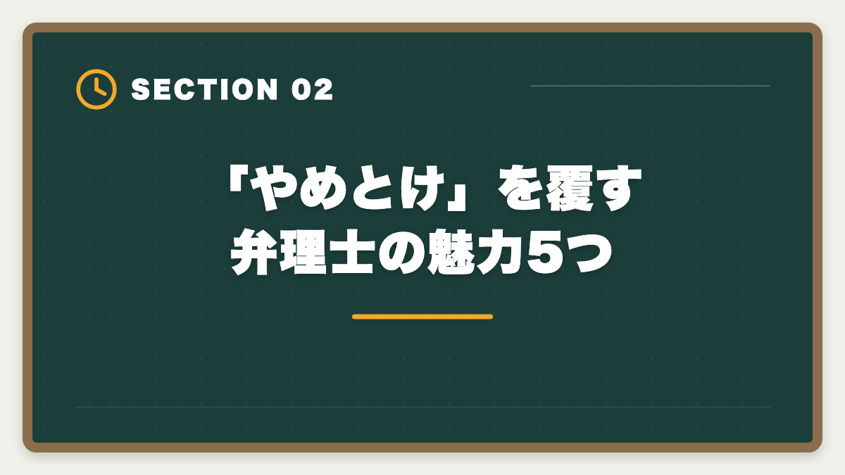「やめとけ」を覆す弁理士の魅力5つ｜弁理士はやめとけと言われる5つの理由｜現役士業が本音で解説の図解