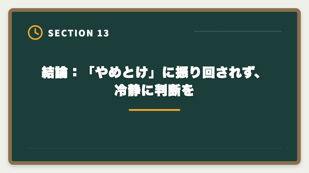 結論：「やめとけ」に振り回されず、冷静に判断を｜弁理士はやめとけと言われる5つの理由｜現役士業が本音で解説の図解