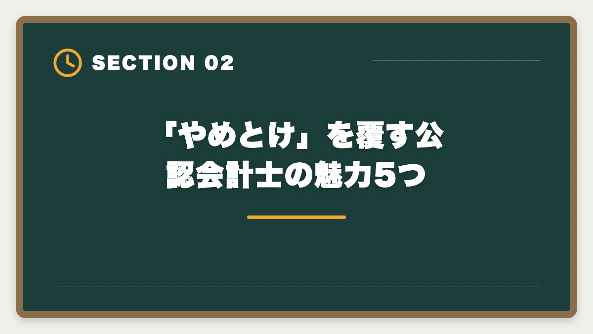 「やめとけ」を覆す公認会計士の魅力5つ｜公認会計士はやめとけと言われる5つの理由｜現役士業が本音で解説の図解