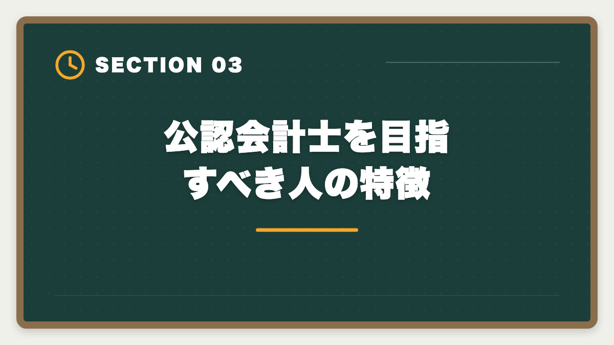 公認会計士を目指すべき人の特徴｜公認会計士はやめとけと言われる5つの理由｜現役士業が本音で解説の図解