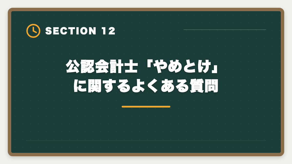 公認会計士「やめとけ」に関するよくある質問｜公認会計士はやめとけと言われる5つの理由｜現役士業が本音で解説の図解