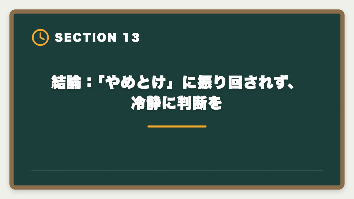 結論：「やめとけ」に振り回されず、冷静に判断を｜公認会計士はやめとけと言われる5つの理由｜現役士業が本音で解説の図解