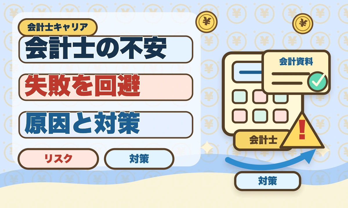 公認会計士はやめとけと言われる5つの理由｜現役士業が本音で解説のアイキャッチ画像