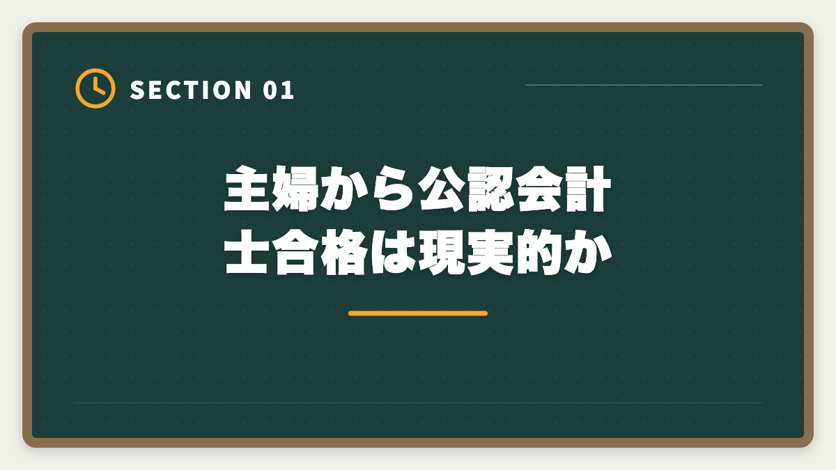主婦から公認会計士合格は現実的か｜主婦から公認会計士合格は可能｜育児中の合格者実例とロードマップの図解