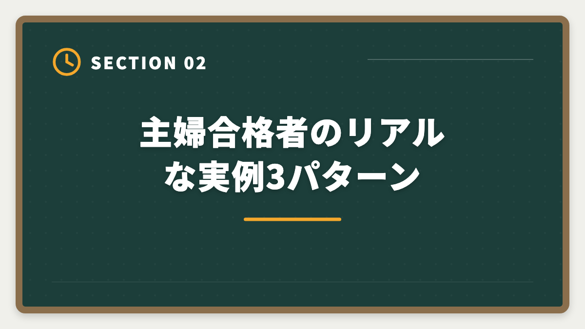 主婦合格者のリアルな実例3パターン｜主婦から公認会計士合格は可能｜育児中の合格者実例とロードマップの図解