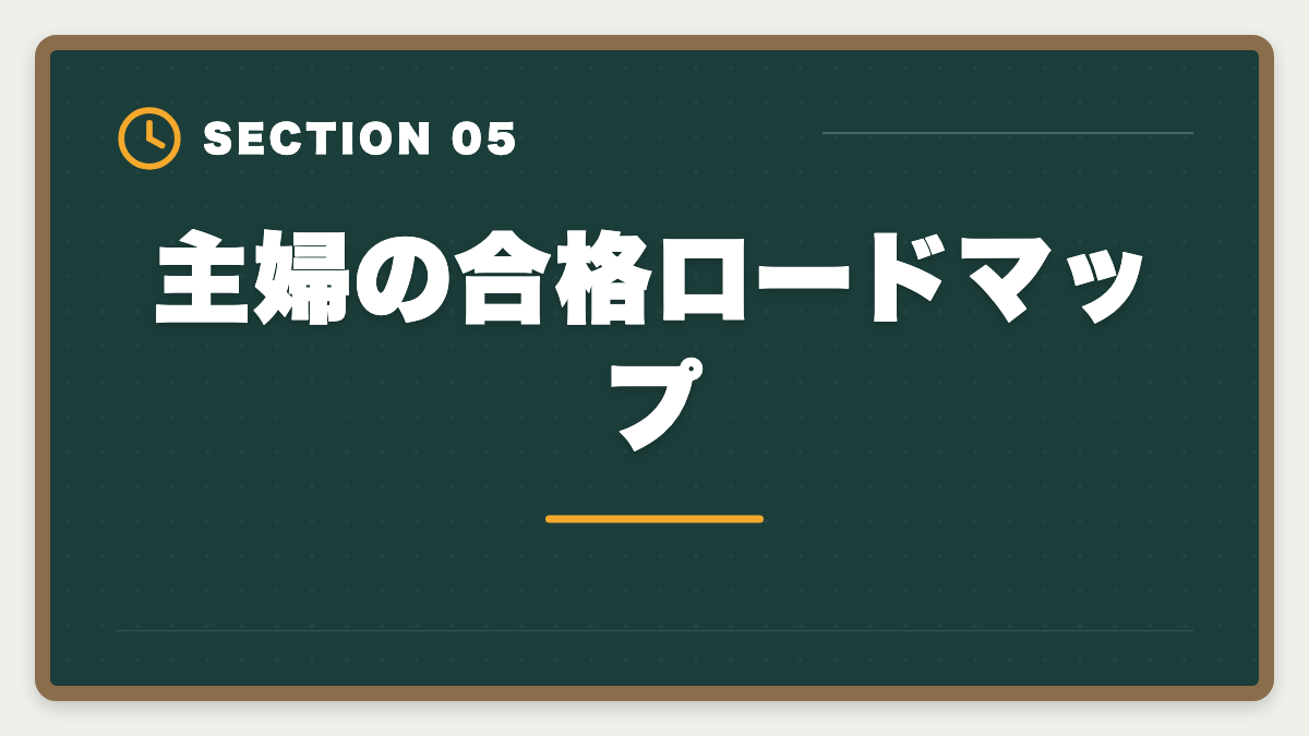 主婦の合格ロードマップ｜主婦から公認会計士合格は可能｜育児中の合格者実例とロードマップの図解