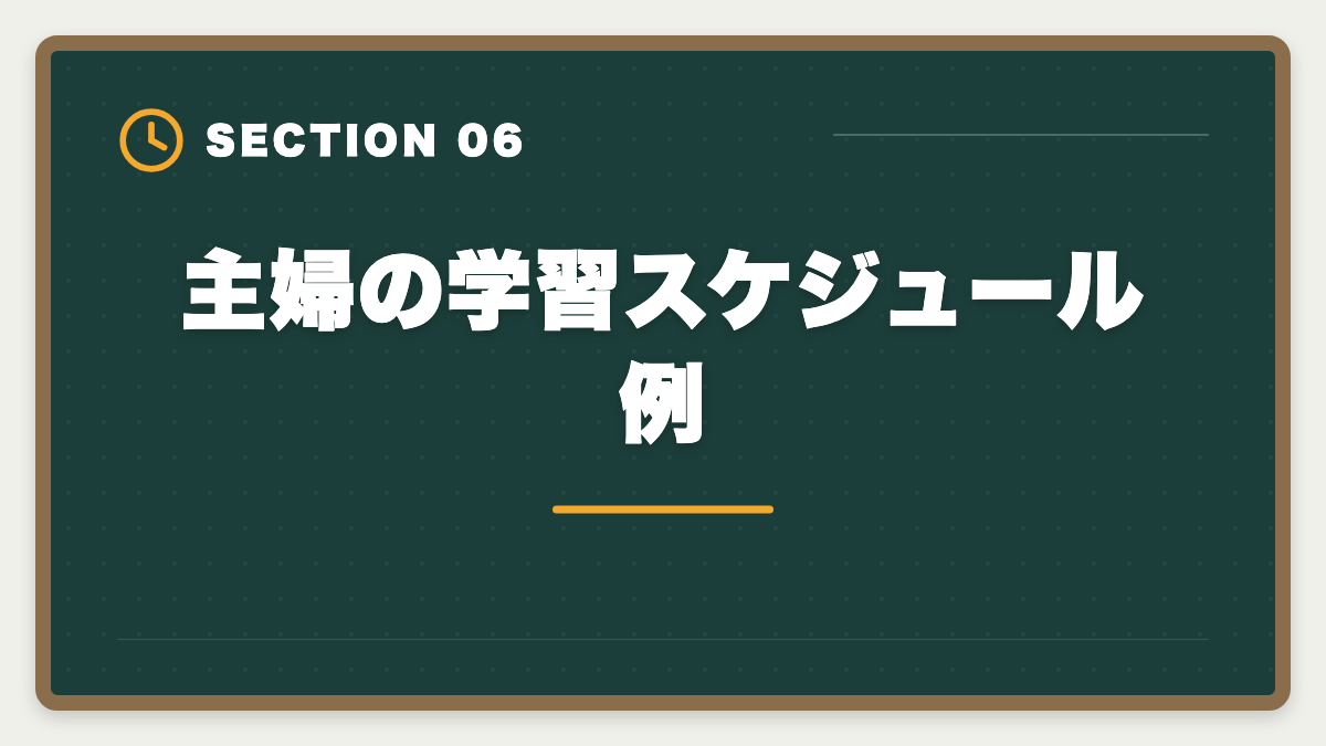 主婦の学習スケジュール例｜主婦から公認会計士合格は可能｜育児中の合格者実例とロードマップの図解
