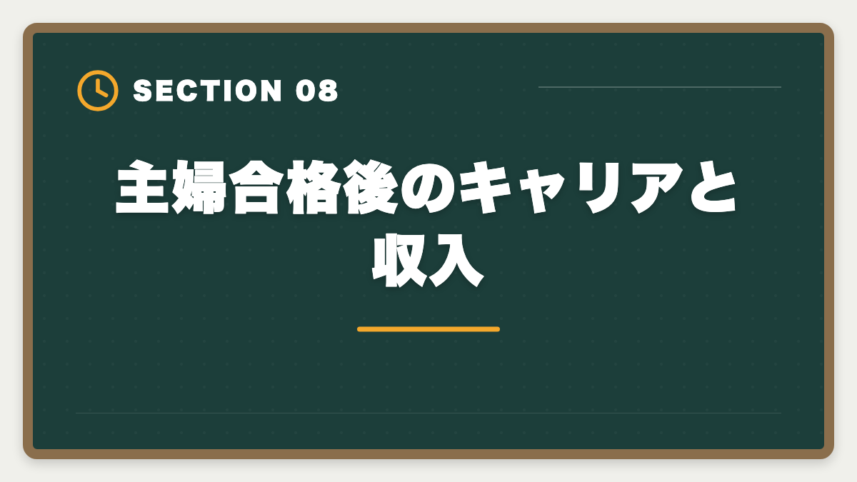 主婦合格後のキャリアと収入｜主婦から公認会計士合格は可能｜育児中の合格者実例とロードマップの図解