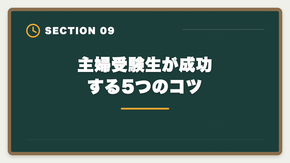 主婦受験生が成功する5つのコツ｜主婦から公認会計士合格は可能｜育児中の合格者実例とロードマップの図解
