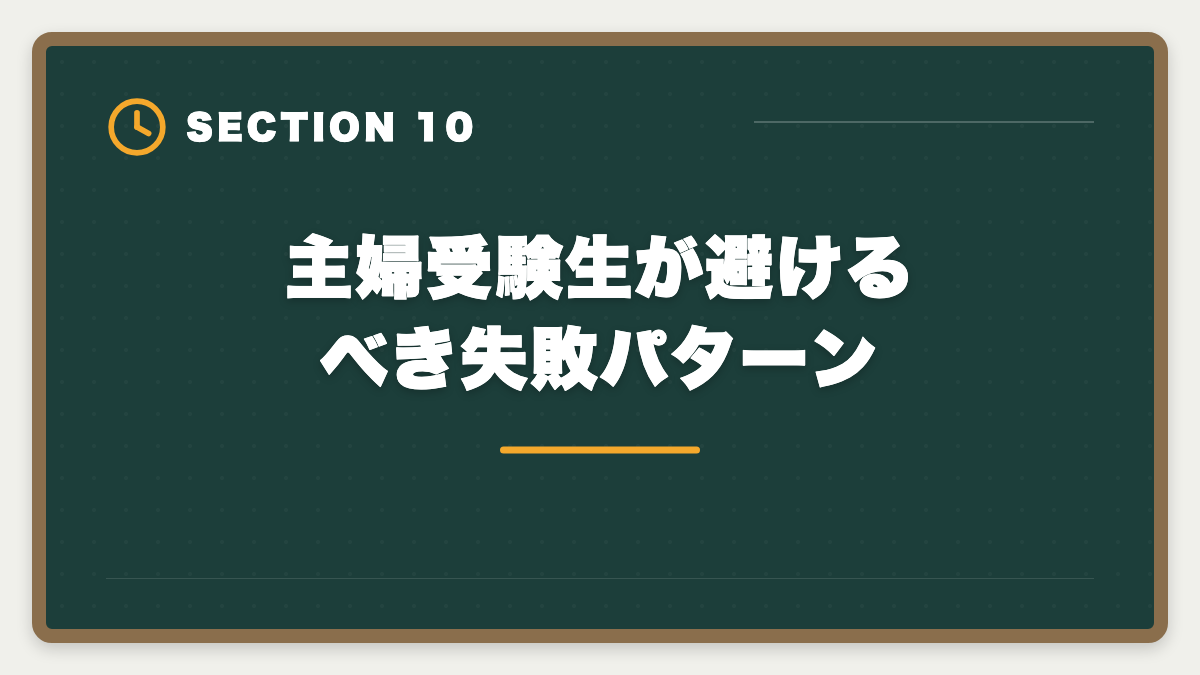 主婦受験生が避けるべき失敗パターン｜主婦から公認会計士合格は可能｜育児中の合格者実例とロードマップの図解
