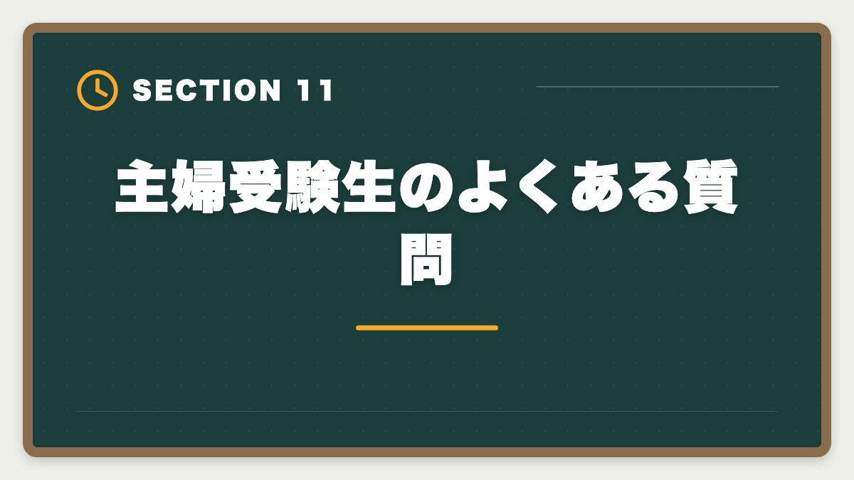 主婦受験生のよくある質問｜主婦から公認会計士合格は可能｜育児中の合格者実例とロードマップの図解