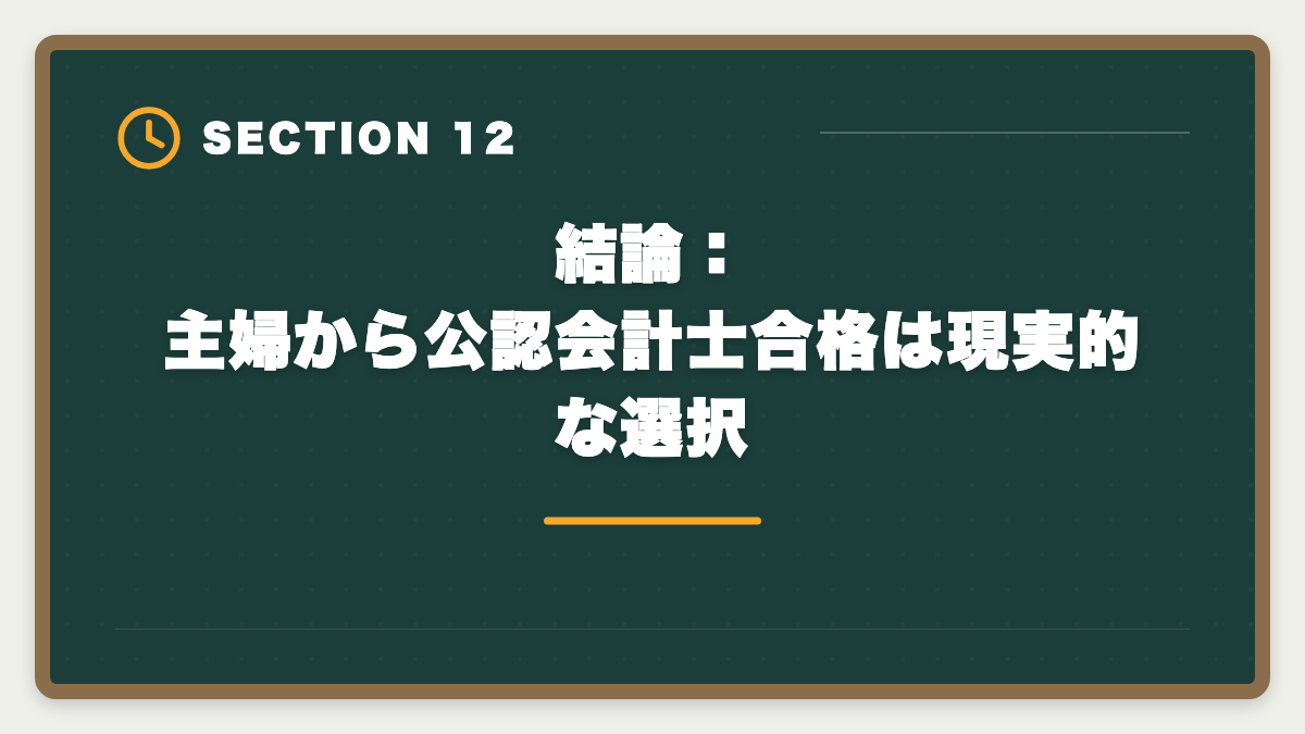 結論：主婦から公認会計士合格は現実的な選択｜主婦から公認会計士合格は可能｜育児中の合格者実例とロードマップの図解