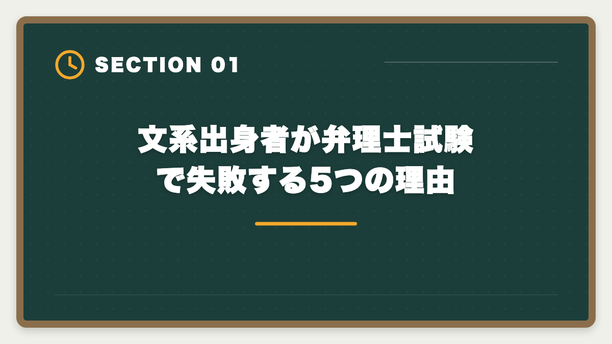 文系出身者が弁理士試験で失敗する5つの理由｜弁理士は文系出身で失敗する5つの理由｜回避方法と合格戦略の図解