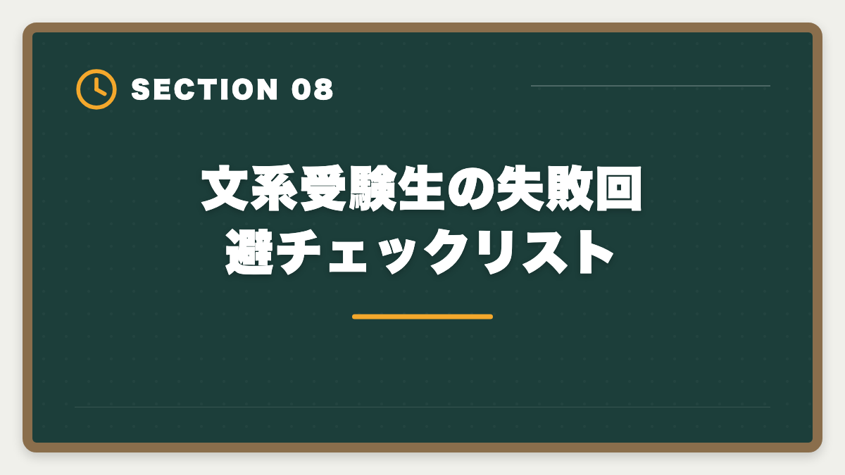 文系受験生の失敗回避チェックリスト｜弁理士は文系出身で失敗する5つの理由｜回避方法と合格戦略の図解