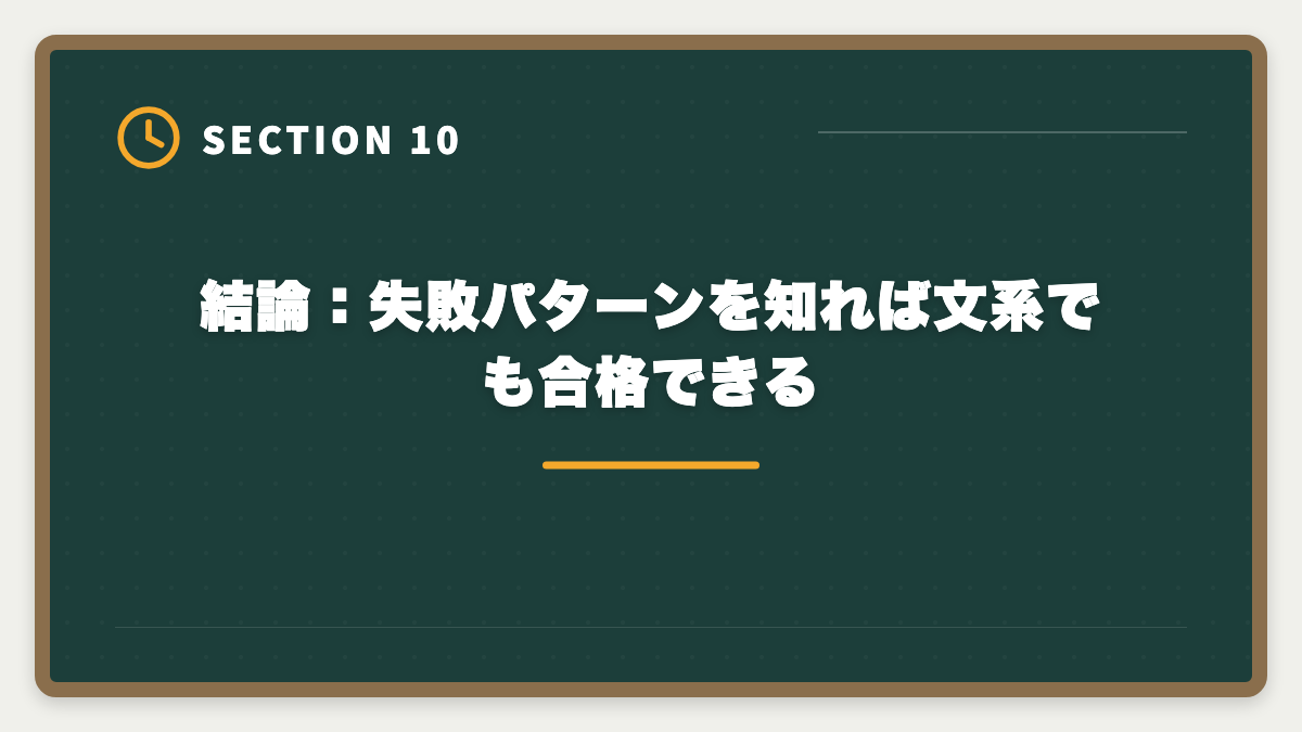 結論：失敗パターンを知れば文系でも合格できる｜弁理士は文系出身で失敗する5つの理由｜回避方法と合格戦略の図解