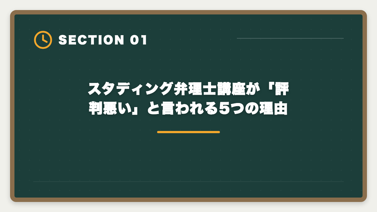 スタディング弁理士講座が「評判悪い」と言われる5つの理由｜スタディング弁理士講座は評判悪い？5つの理由と真相を現役士業が解説の図解