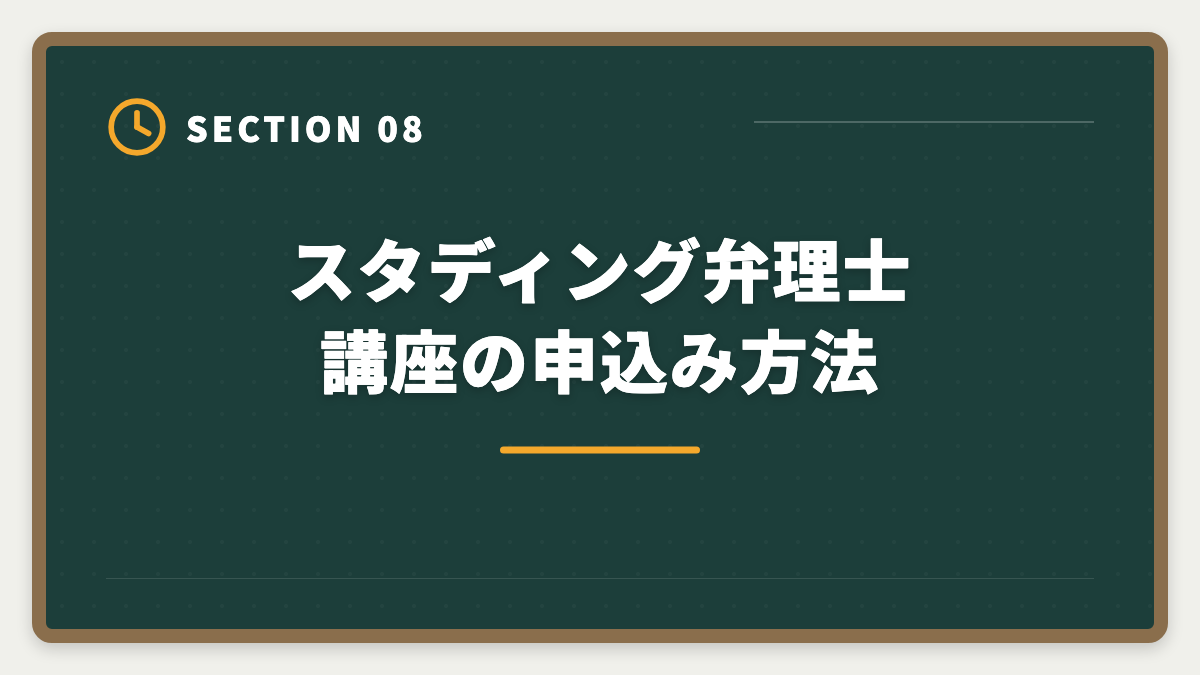 スタディング弁理士講座の申込み方法｜スタディング弁理士講座は評判悪い？5つの理由と真相を現役士業が解説の図解