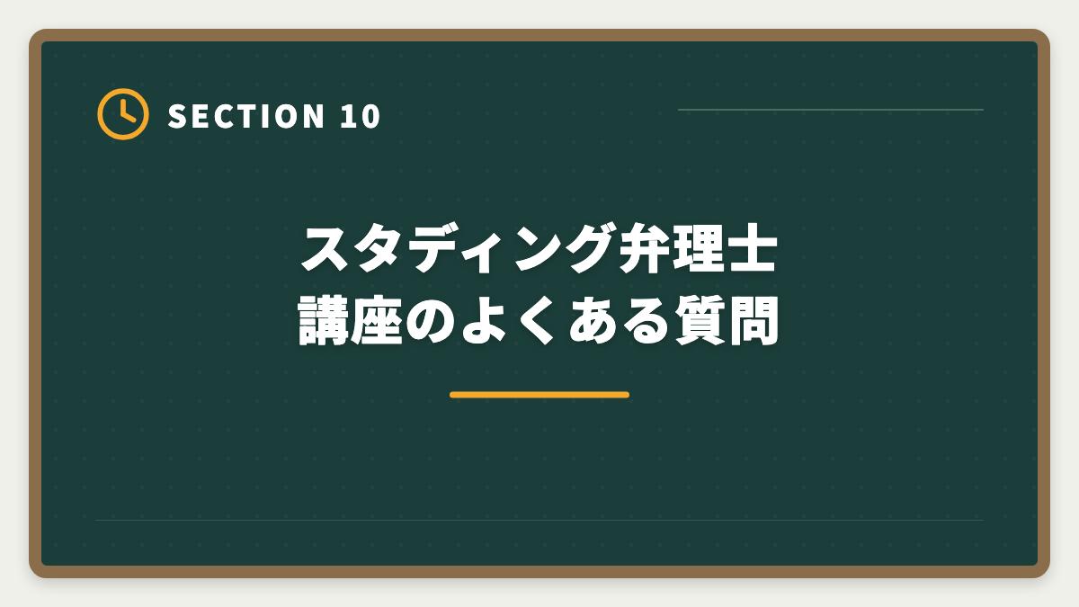 スタディング弁理士講座のよくある質問｜スタディング弁理士講座は評判悪い？5つの理由と真相を現役士業が解説の図解