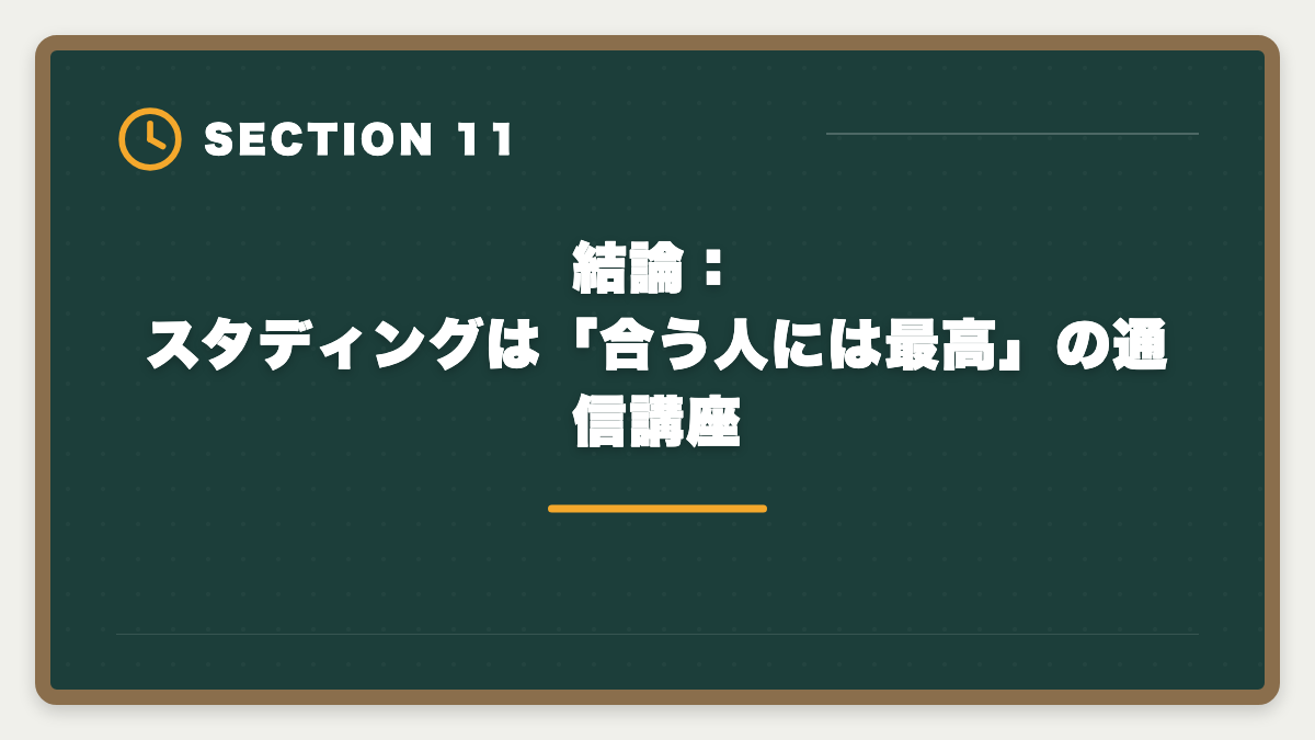 結論：スタディングは「合う人には最高」の通信講座｜スタディング弁理士講座は評判悪い？5つの理由と真相を現役士業が解説の図解