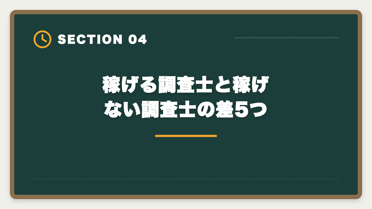 稼げる調査士と稼げない調査士の差5つ|土地家屋調査士は食えないは嘘|独立で年収1500万円超のリアルの図解