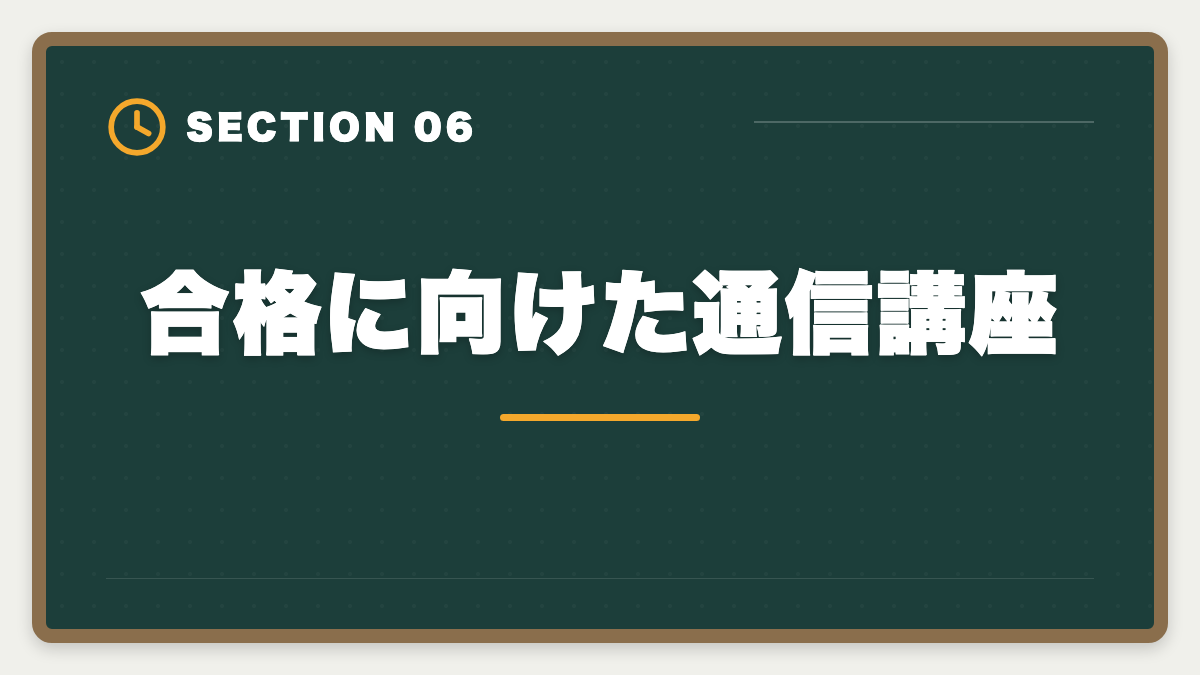 合格に向けた通信講座|土地家屋調査士は食えないは嘘|独立で年収1500万円超のリアルの図解