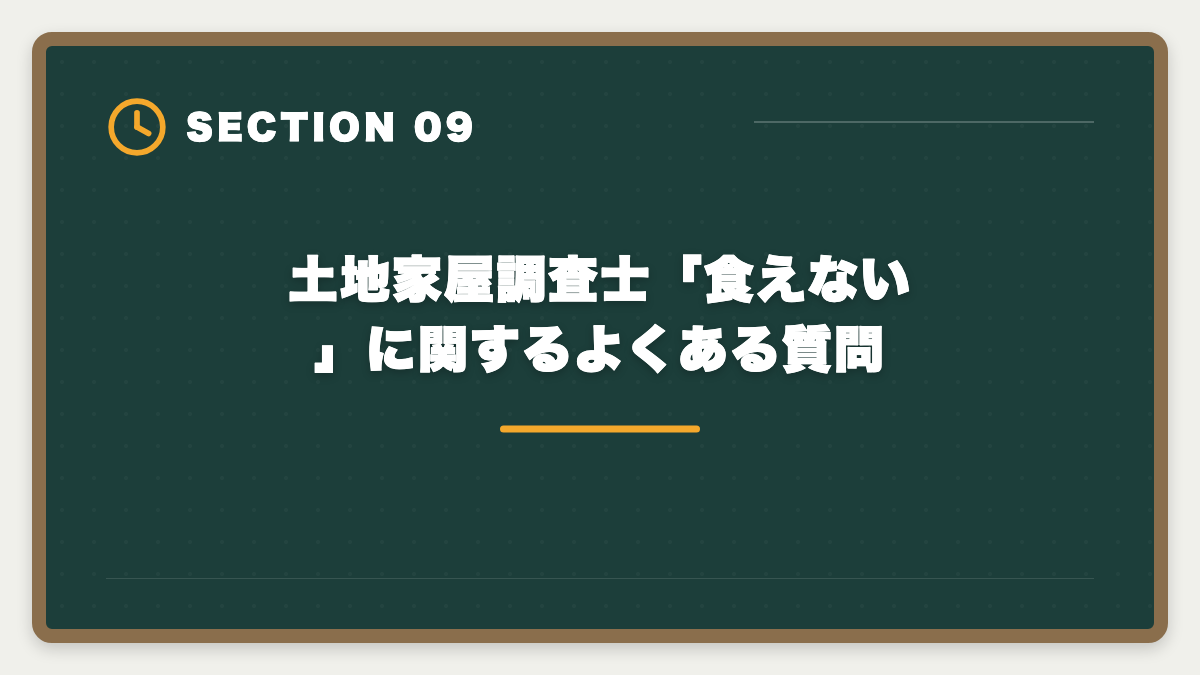 土地家屋調査士「食えない」に関するよくある質問|土地家屋調査士は食えないは嘘|独立で年収1500万円超のリアルの図解