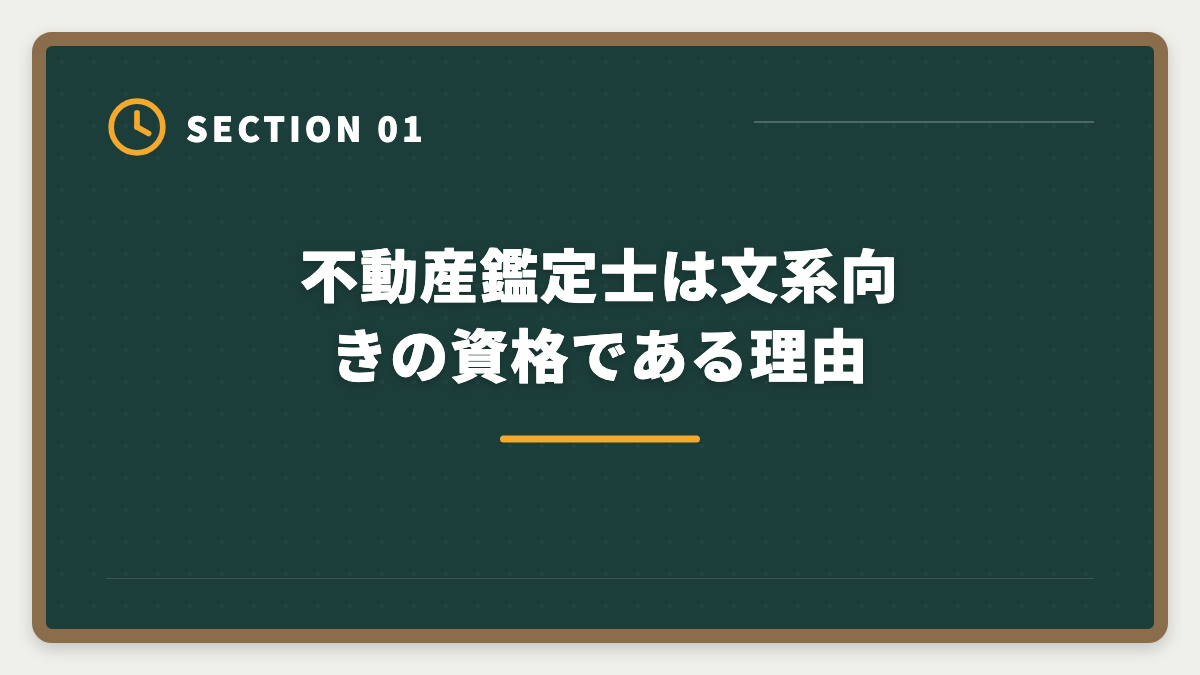 不動産鑑定士は文系向きの資格である理由|不動産鑑定士は文系出身者でも合格できる|文系合格者の体験談と戦略の図解