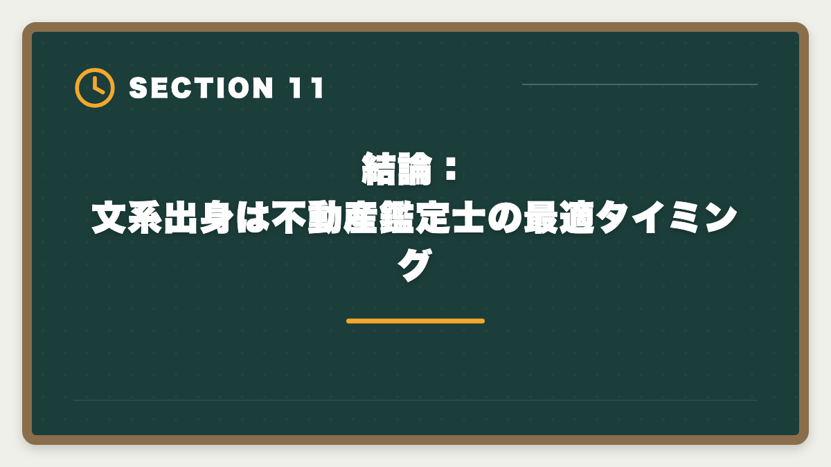 結論:文系出身は不動産鑑定士の最適タイミング|不動産鑑定士は文系出身者でも合格できる|文系合格者の体験談と戦略の図解